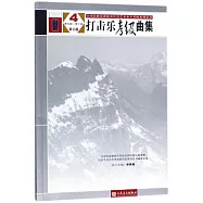 打擊樂考級曲集4 第九級-第十級(第三版)