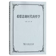 希臘悲劇時代的哲學