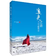 追光之路：用心解讀風光攝影