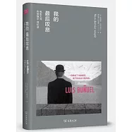 我的最後嘆息：電影大師布努埃爾回憶錄