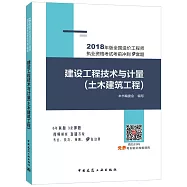 2018年版全國造價工程師執業資格考試考前衝刺9套題：建設工程技術與計量(土木建築工程)