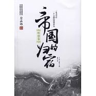 帝國的歸宿：明朝卷