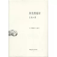 共生的設計