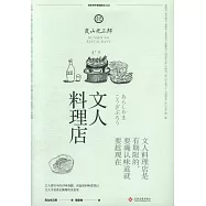文人料理店