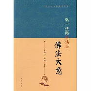 弘一法師講演錄：佛法大意