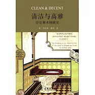 清潔與高雅：浴室和水廁趣史