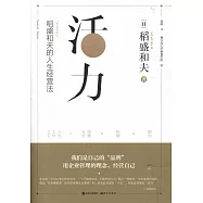 活力：稻盛和夫的人生經營法