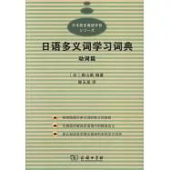日語多義詞學習詞典&middot;動詞篇