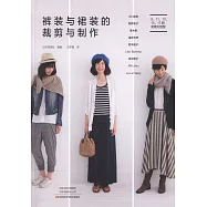 褲裝與裙裝的裁剪與製作