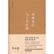 商鞅變法與王莽改制