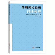 簡明阿拉伯語詞法教程