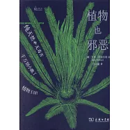植物也邪惡