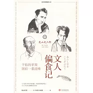 文人偏食記