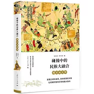 碰撞中的民族大融合：魏晉南北朝