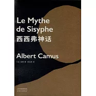 西西弗神話