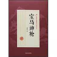 民國武俠小說典藏文庫：寶馬神槍