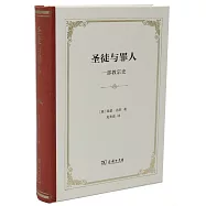 聖徒與罪人：一部教宗史
