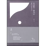 天邊有一塊烏雲：儒學與存在主義