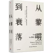 從黎明到衰落：西方文化生活五百年，1500年至今