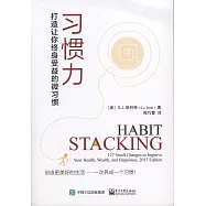 習慣力：打造讓你終身受益的微習慣