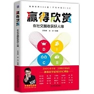 贏得欣賞：在社交圈收穫好人緣