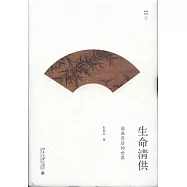 生命清供：國畫背後的世界