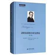 劍橋海德格爾研究指南(第二版)