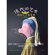 偉大的藝術獻給小小鑒賞家：博物館珍寶