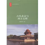 古代北京與西方文明