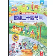樂樂趣揭秘翻翻書系列：揭秘二十四節氣
