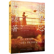 櫻草忌