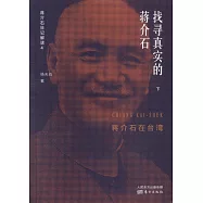 找尋真實的蔣介石：蔣介石日記解讀.4(上下冊)