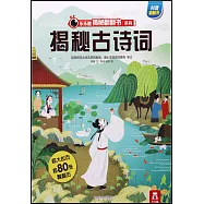 樂樂趣揭秘翻翻書系列：揭秘古詩詞