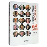 歷史社會學的技藝：名家訪談錄