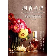 調香手記：55種天然香料萃取實錄