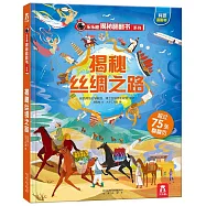 樂樂趣揭秘翻翻書系列：揭秘絲綢之路