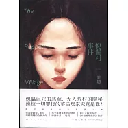傀儡村事件