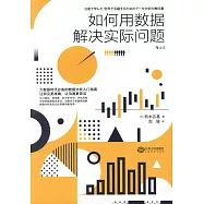 如何用數據解決實際問題