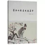 李漁的家居生活美學