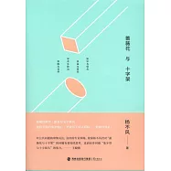 薔薇花與十字架
