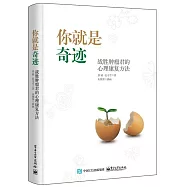 你就是奇跡：戰勝腫瘤君的心理康復方法