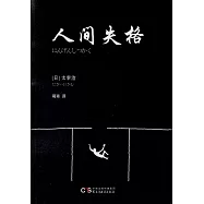 人間失格