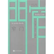 紀德·道德三部曲：窄門