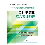 會計電算化綜合實訓教程