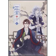 啞舍參：漫畫版(2)