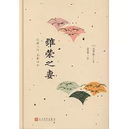 維榮之妻