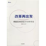 改革再出發：博鰲亞洲論壇2018年年會
