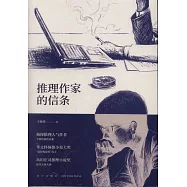 推理作家的信條