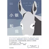 小銀和我