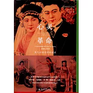心靈革命：現代中國愛情的譜系(1900-1950)
